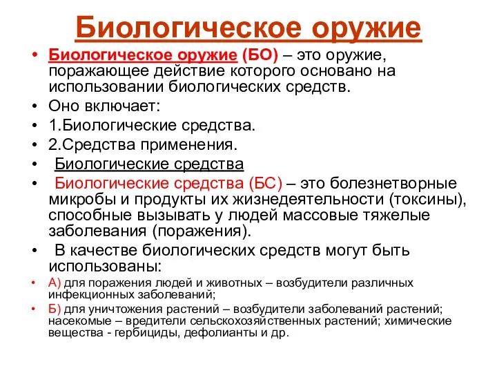 Биологическое оружие Биологическое оружие (БО) – это оружие, поражающее действие которого