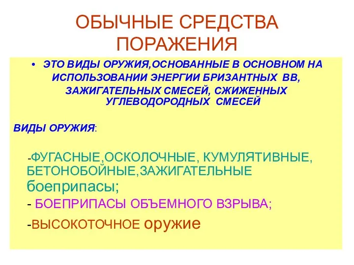 ОБЫЧНЫЕ СРЕДСТВА ПОРАЖЕНИЯ ЭТО ВИДЫ ОРУЖИЯ,ОСНОВАННЫЕ В ОСНОВНОМ НА ИСПОЛЬЗОВАНИИ ЭНЕРГИИ