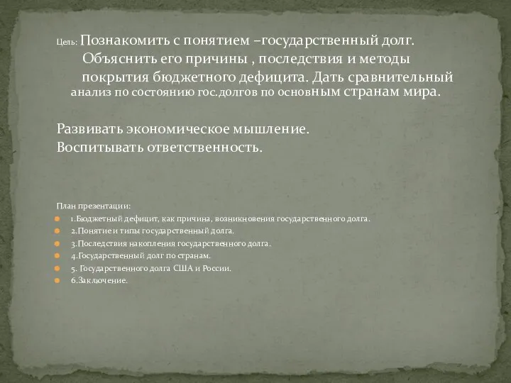 Цель: Познакомить с понятием –государственный долг. Объяснить его причины , последствия