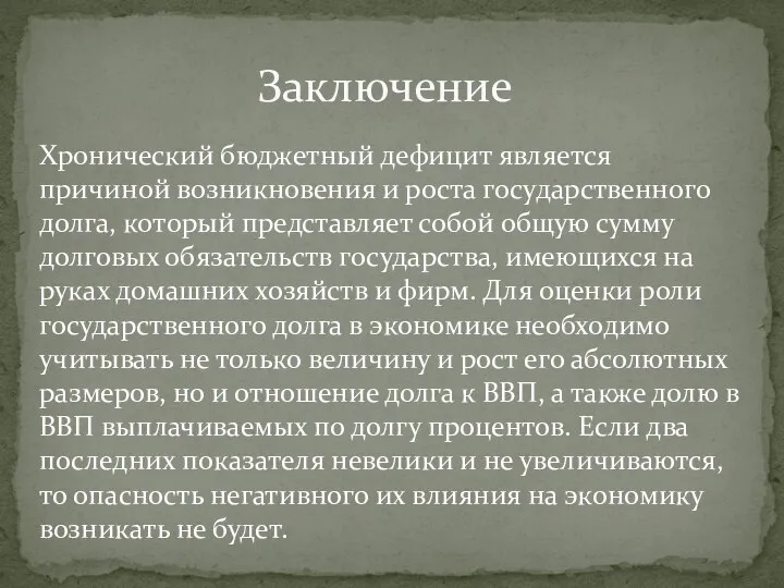 Хронический бюджетный дефицит является причиной возникновения и роста государственного долга, который