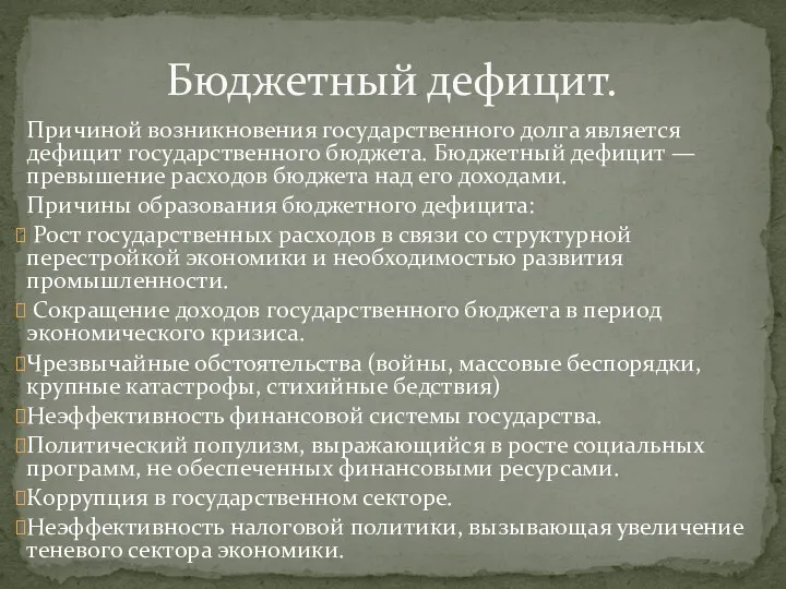 Причиной возникновения государственного долга является дефицит государственного бюджета. Бюджетный дефицит —