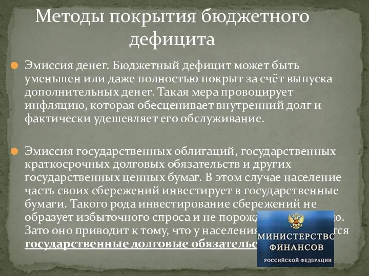 Эмиссия денег. Бюджетный дефицит может быть уменьшен или даже полностью покрыт