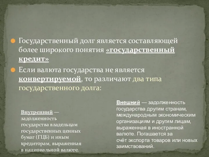 Государственный долг является составляющей более широкого понятия «государственный кредит» Если валюта