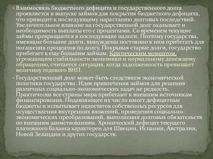 Взаимосвязь бюджетного дефицита и государственного долга проявляется в выпуске займов для