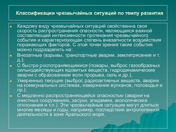 Классификация чрезвычайных ситуаций по темпу развития Каждому виду чрезвычайных ситуаций свойственна