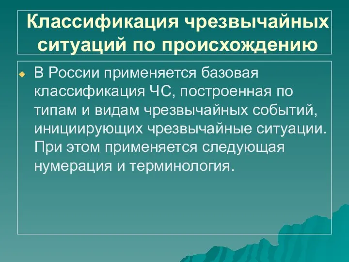 Классификация чрезвычайных ситуаций по происхождению В России применяется базовая классификация ЧС,