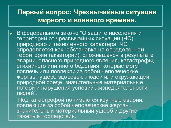 Первый вопрос: Чрезвычайные ситуации мирного и военного времени. В федеральном законе