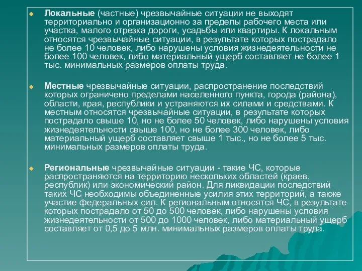 Локальные (частные) чрезвычайные ситуации не выходят территориально и организационно за пределы