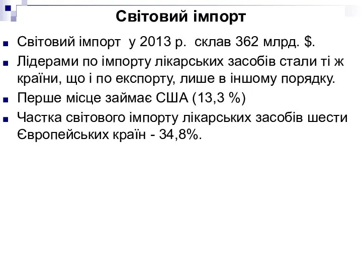 Світовий імпорт Світовий імпорт у 2013 р. склав 362 млрд. $.