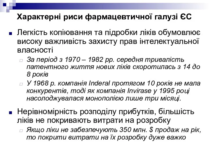 Характерні риси фармацевтичної галузі ЄС Легкість копіювання та підробки ліків обумовлює