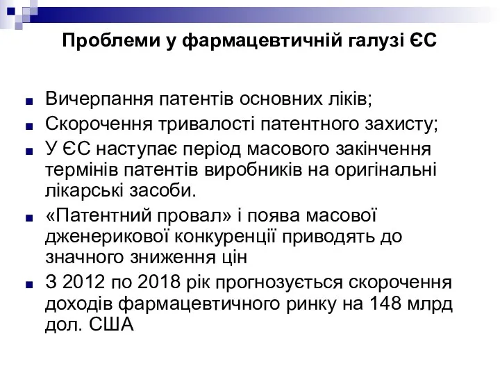 Проблеми у фармацевтичній галузі ЄС Вичерпання патентів основних ліків; Скорочення тривалості