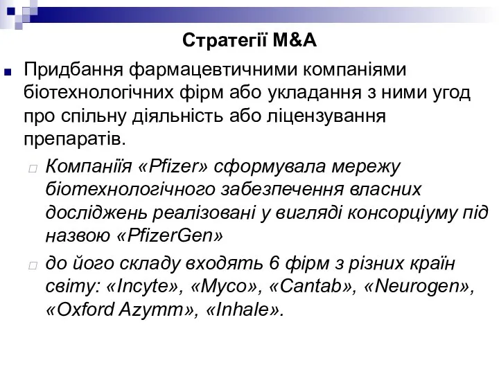 Стратегії M&A Придбання фармацевтичними компаніями біотехнологічних фірм або укладання з ними