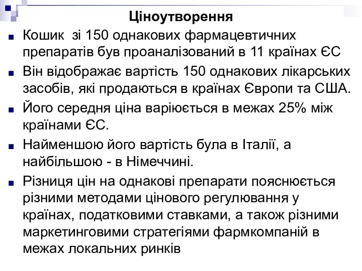 Ціноутворення Кошик зі 150 однакових фармацевтичних препаратів був проаналізований в 11