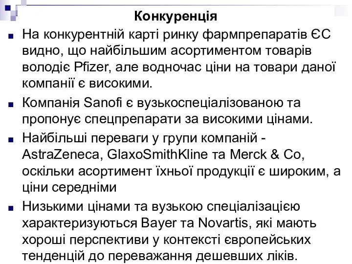 Конкуренція На конкурентній карті ринку фармпрепаратів ЄС видно, що найбільшим асортиментом