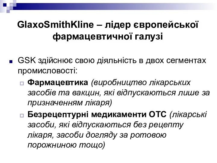 GlaxoSmithKline – лідер європейської фармацевтичної галузі GSK здійснює свою діяльність в