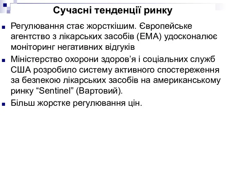 Сучасні тенденції ринку Регулювання стає жорсткішим. Європейське агентство з лікарських засобів