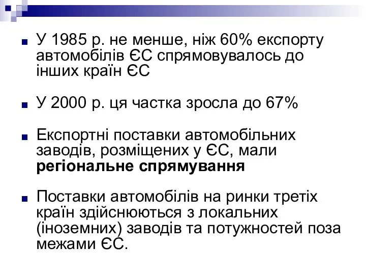 У 1985 р. не менше, ніж 60% експорту автомобілів ЄС спрямовувалось