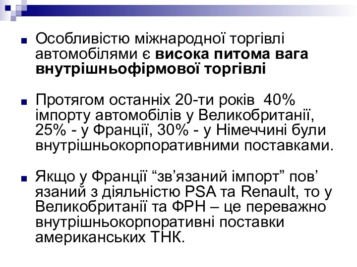 Особливістю міжнародної торгівлі автомобілями є висока питома вага внутрішньофірмової торгівлі Протягом