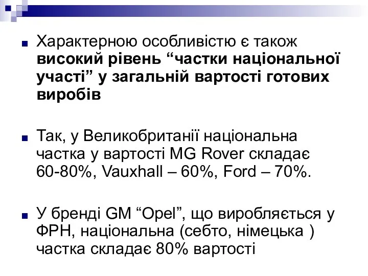 Характерною особливістю є також високий рівень “частки національної участі” у загальній