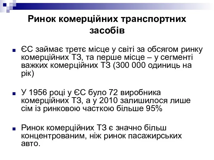 ЄС займає третє місце у світі за обсягом ринку комерційних ТЗ,