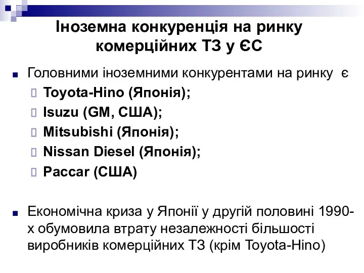 Головними іноземними конкурентами на ринку є Toyota-Hino (Японія); Isuzu (GM, США);