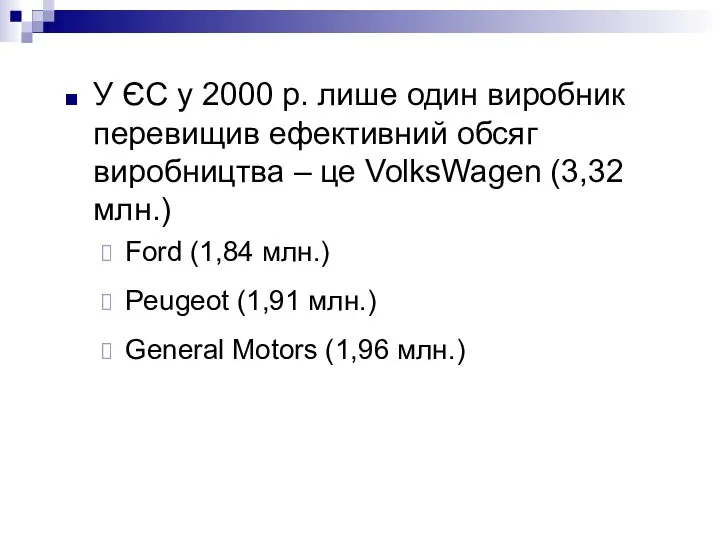 У ЄС у 2000 р. лише один виробник перевищив ефективний обсяг