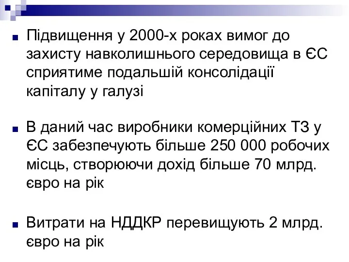 Підвищення у 2000-х роках вимог до захисту навколишнього середовища в ЄС