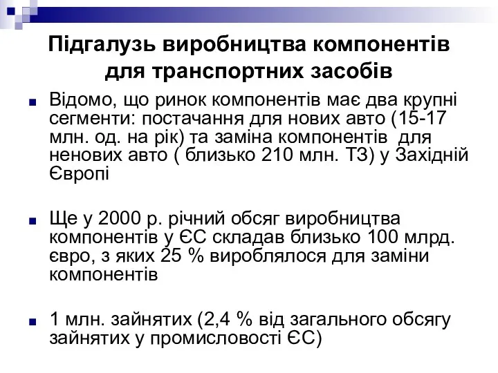 Відомо, що ринок компонентів має два крупні сегменти: постачання для нових