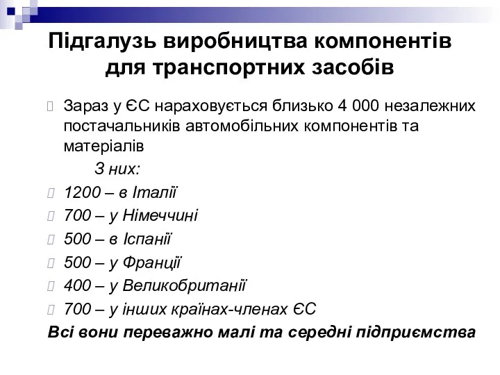 Зараз у ЄС нараховується близько 4 000 незалежних постачальників автомобільних компонентів