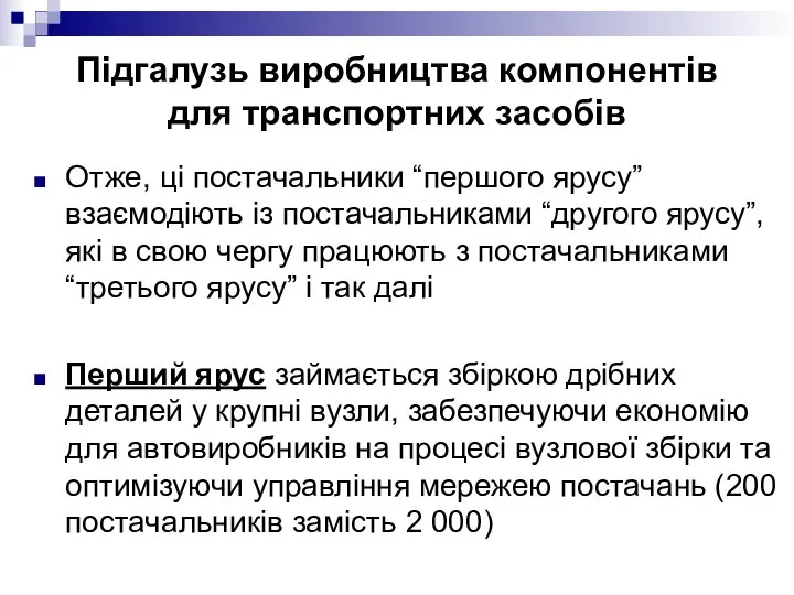 Отже, ці постачальники “першого ярусу” взаємодіють із постачальниками “другого ярусу”, які