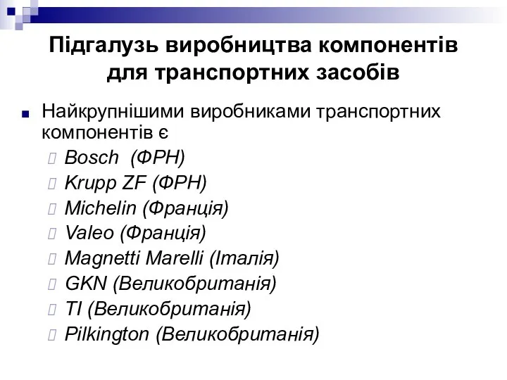 Найкрупнішими виробниками транспортних компонентів є Bosch (ФРН) Krupp ZF (ФРН) Michelin