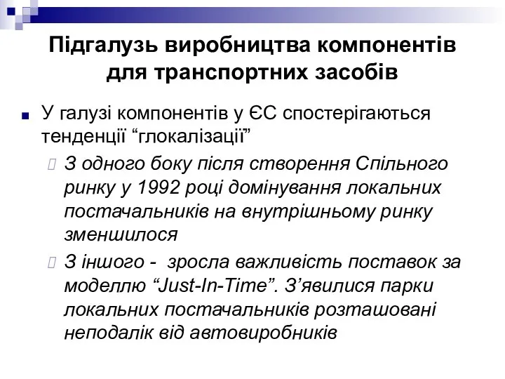 У галузі компонентів у ЄС спостерігаються тенденції “глокалізації” З одного боку