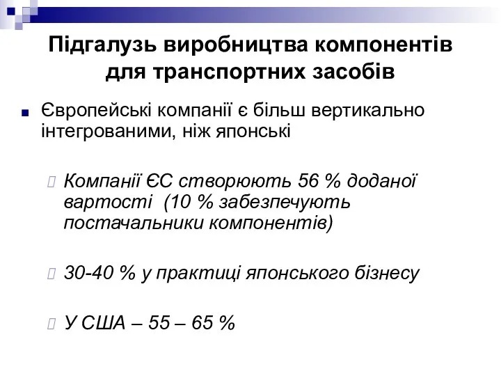 Європейські компанії є більш вертикально інтегрованими, ніж японські Компанії ЄС створюють