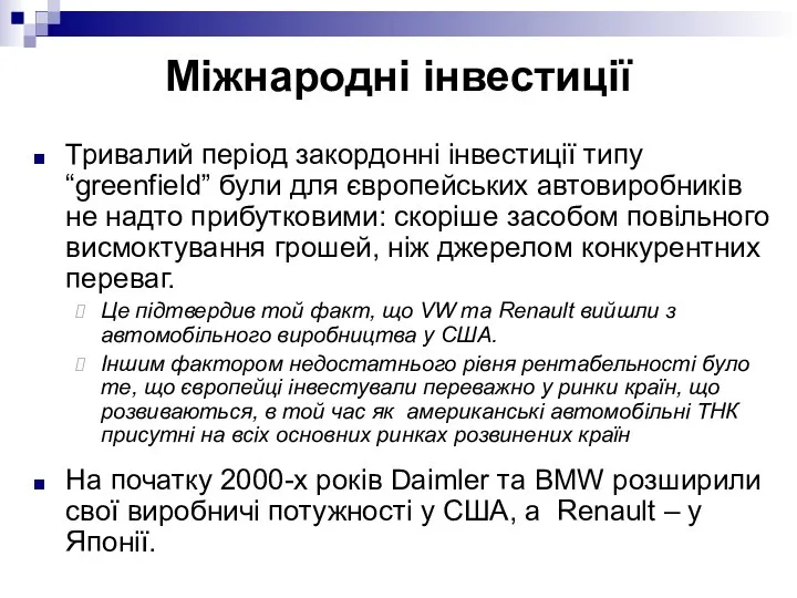 Міжнародні інвестиції Тривалий період закордонні інвестиції типу “greenfield” були для європейських