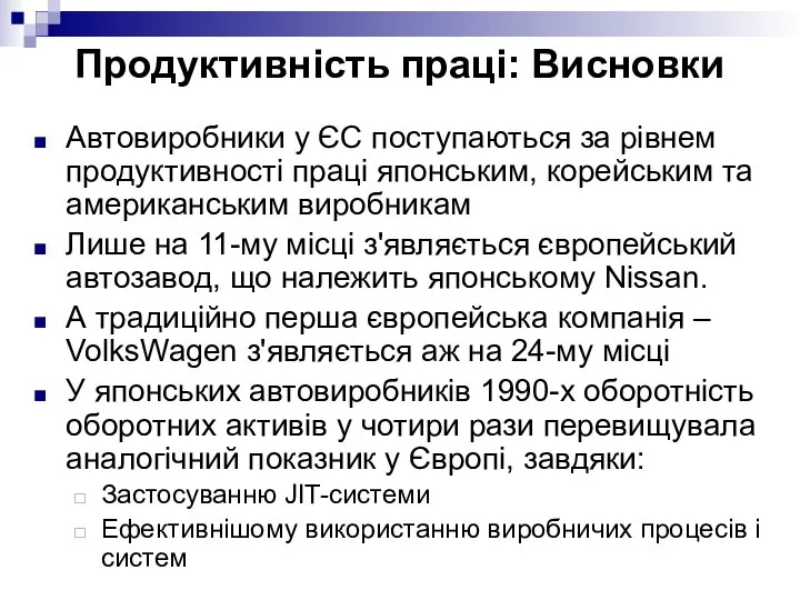 Продуктивність праці: Висновки Автовиробники у ЄС поступаються за рівнем продуктивності праці