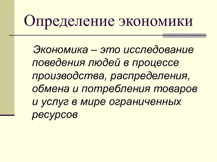 Определение экономики Экономика – это исследование поведения людей в процессе производства,