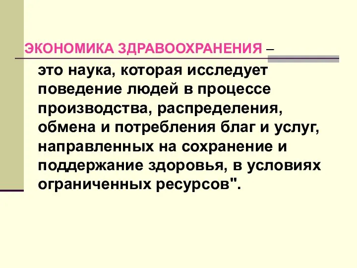 ЭКОНОМИКА ЗДРАВООХРАНЕНИЯ – это наука, которая исследует поведение людей в процессе