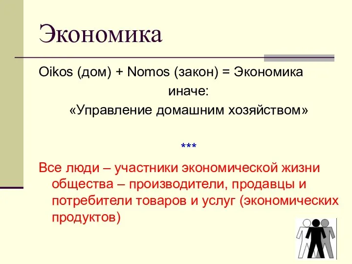 Экономика Oikos (дом) + Nomos (закон) = Экономика иначе: «Управление домашним