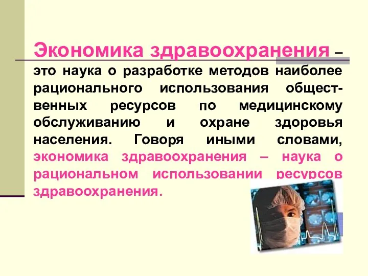 Экономика здравоохранения – это наука о разработке методов наиболее рационального использования