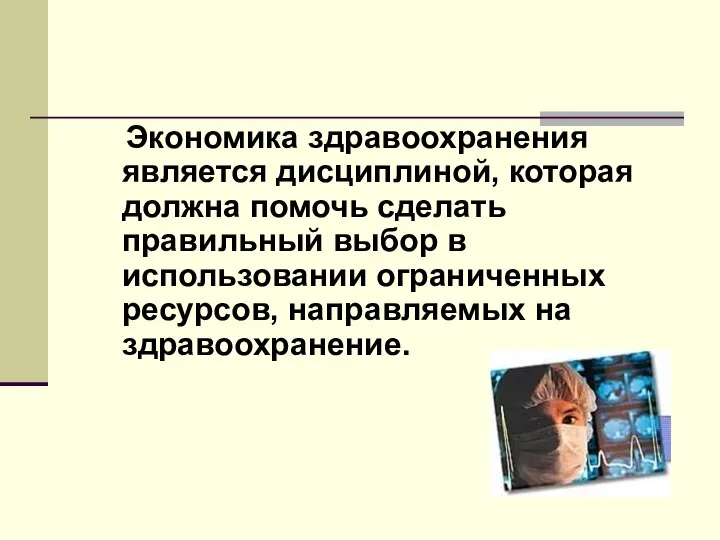 Экономика здравоохранения является дисциплиной, которая должна помочь сделать правильный выбор в