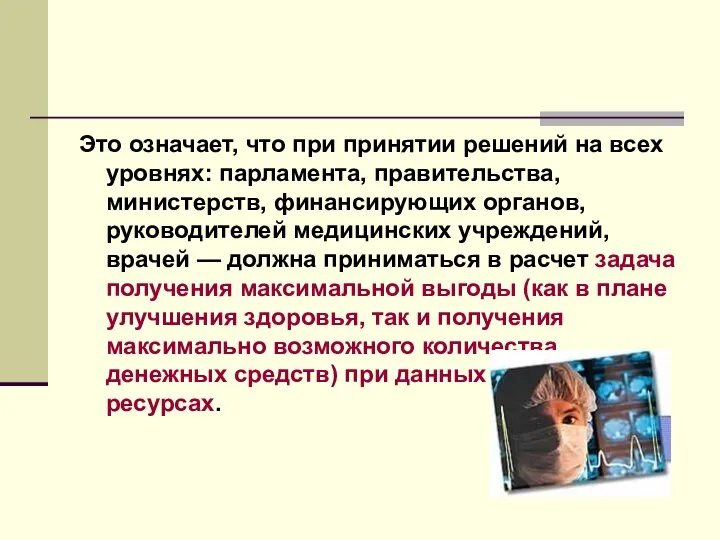 Это означает, что при принятии решений на всех уровнях: парламента, правительства,