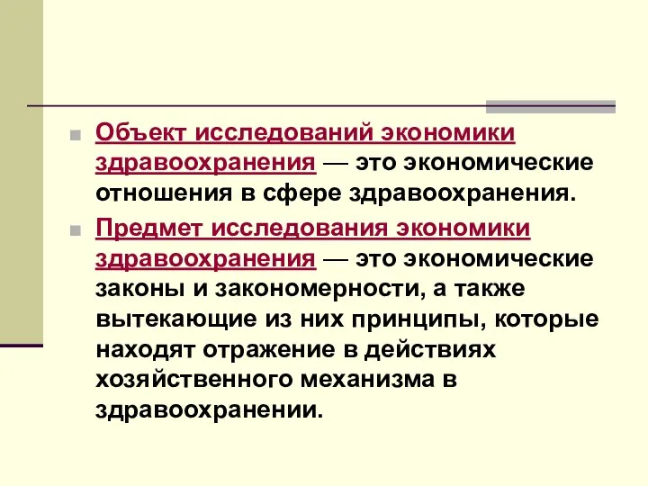 Объект исследований экономики здравоохранения — это экономические отношения в сфере здравоохранения.