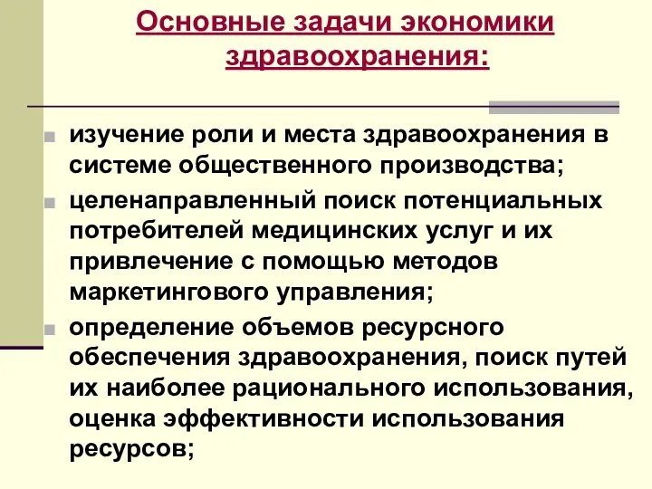 Основные задачи экономики здравоохранения: изучение роли и места здравоохранения в системе