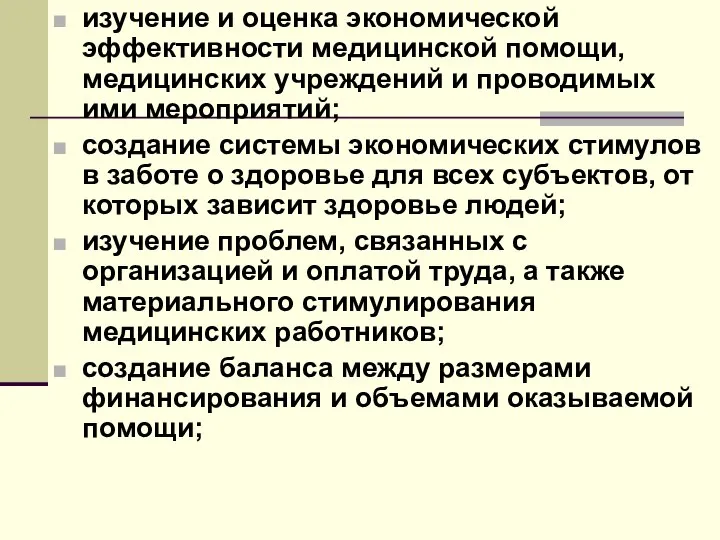 изучение и оценка экономической эффективности медицинской помощи, медицинских учреждений и проводимых