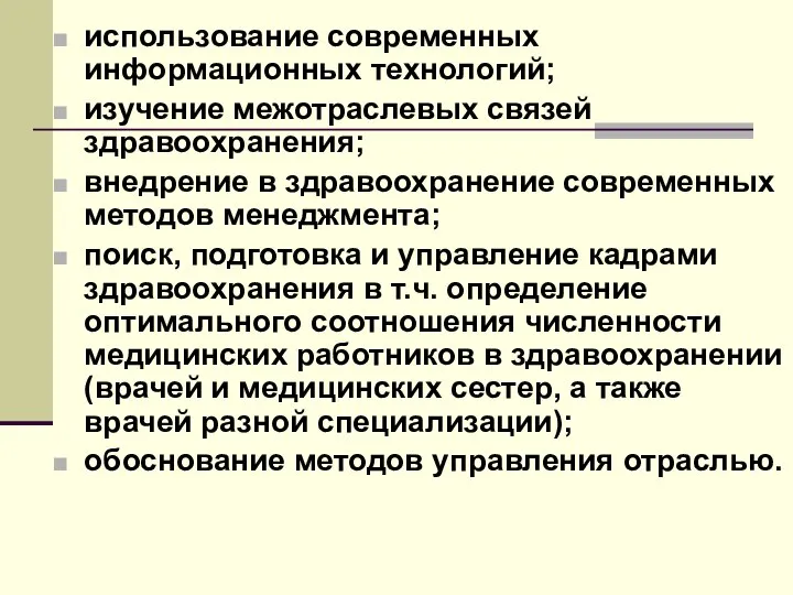 использование современных информационных технологий; изучение межотраслевых связей здравоохранения; внедрение в здравоохранение