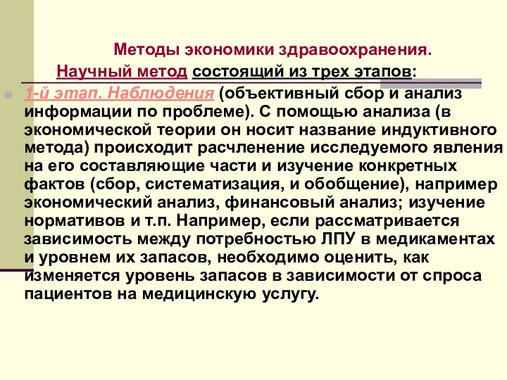 Методы экономики здравоохранения. Научный метод состоящий из трех этапов: 1-й этап.