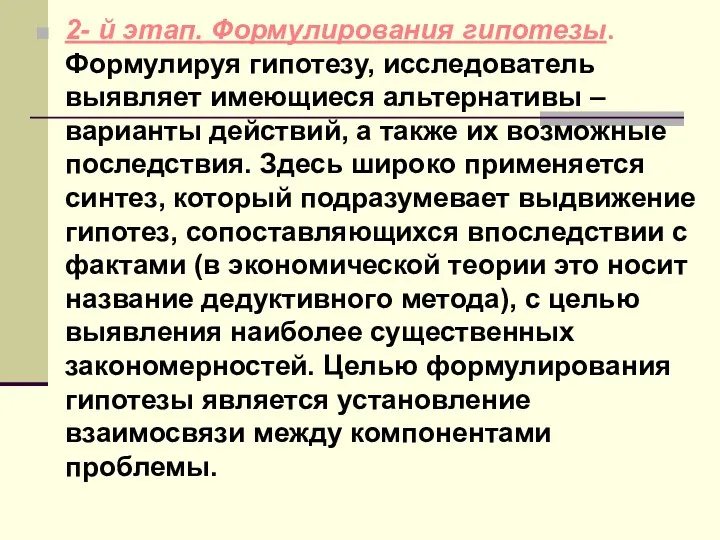 2- й этап. Формулирования гипотезы. Формулируя гипотезу, исследователь выявляет имеющиеся альтернативы