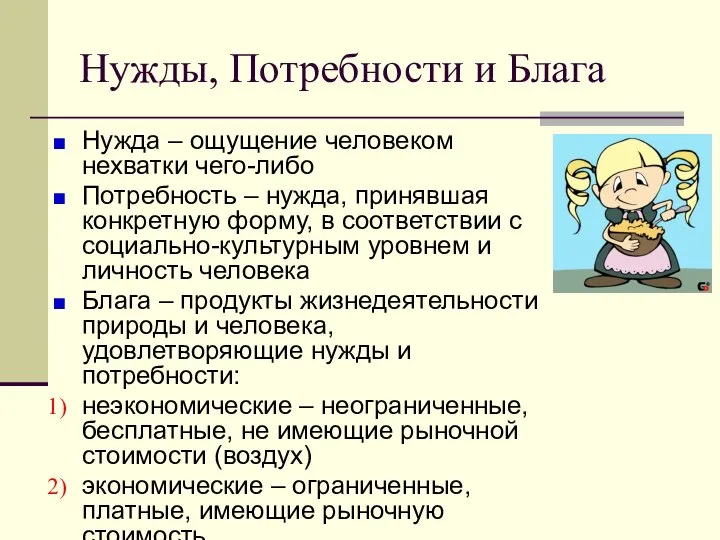 Нужды, Потребности и Блага Нужда – ощущение человеком нехватки чего-либо Потребность