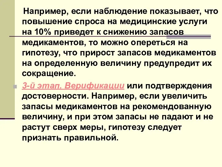 Например, если наблюдение показывает, что повышение спроса на медицинские услуги на