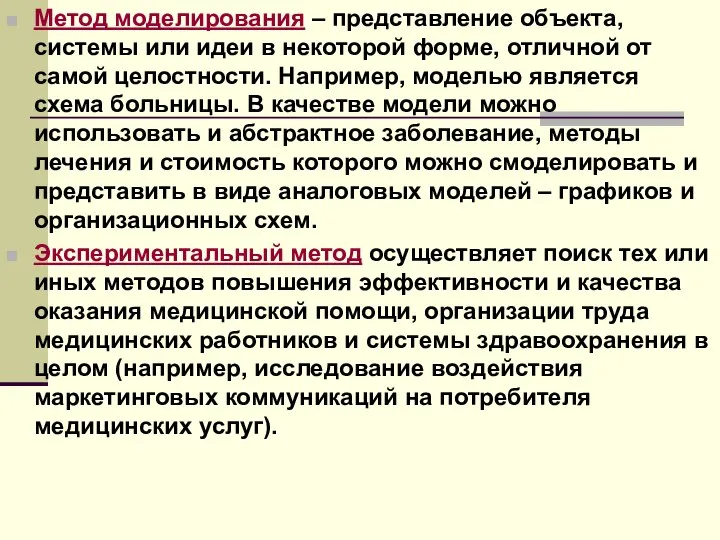 Метод моделирования – представление объекта, системы или идеи в некоторой форме,